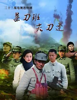 菜刀班尖刀连 封面