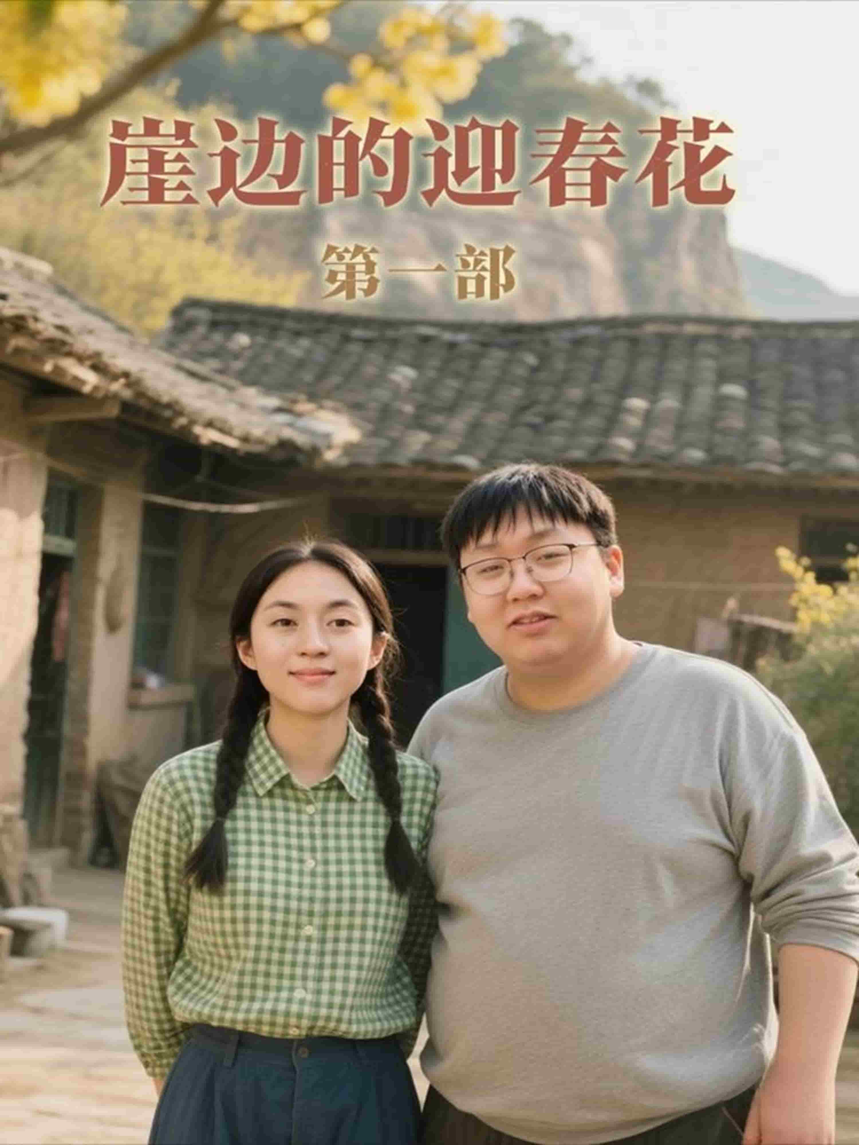 崖边的迎春花第一部 高清封面