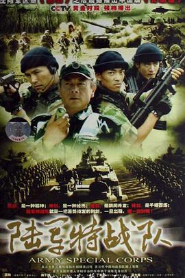 陆军特战队 封面