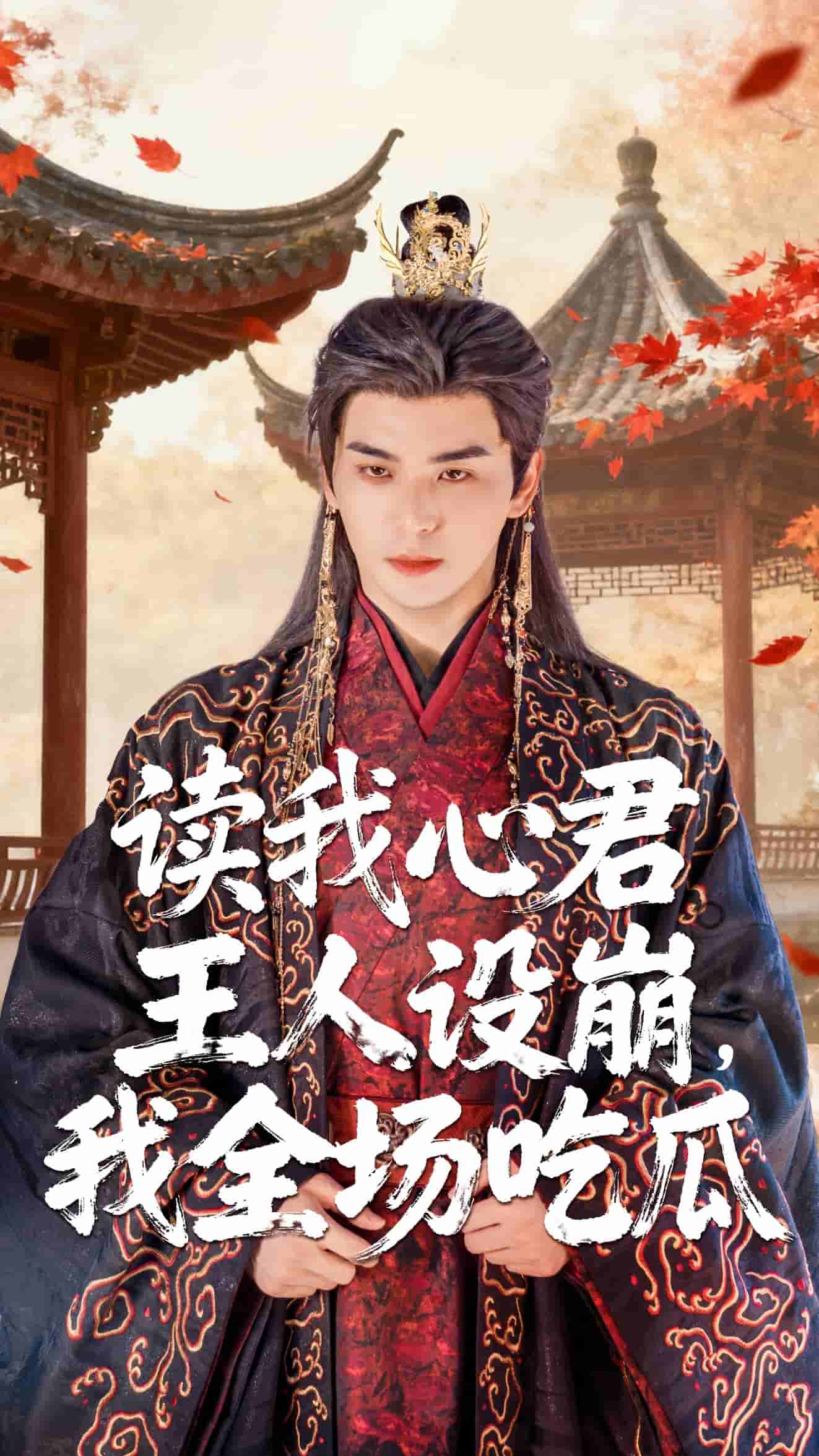 读我心君王人设崩我全场吃瓜 高清封面