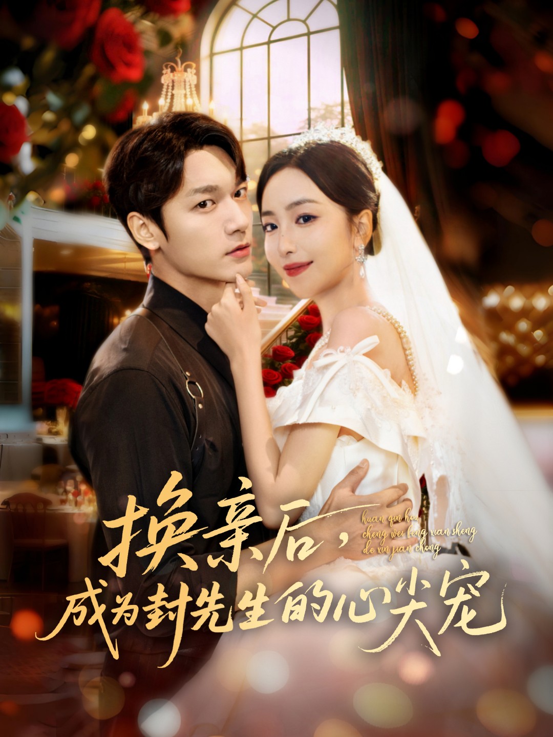 换亲后，成为封先生的心尖宠 高清封面