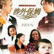 涉外保姆 封面