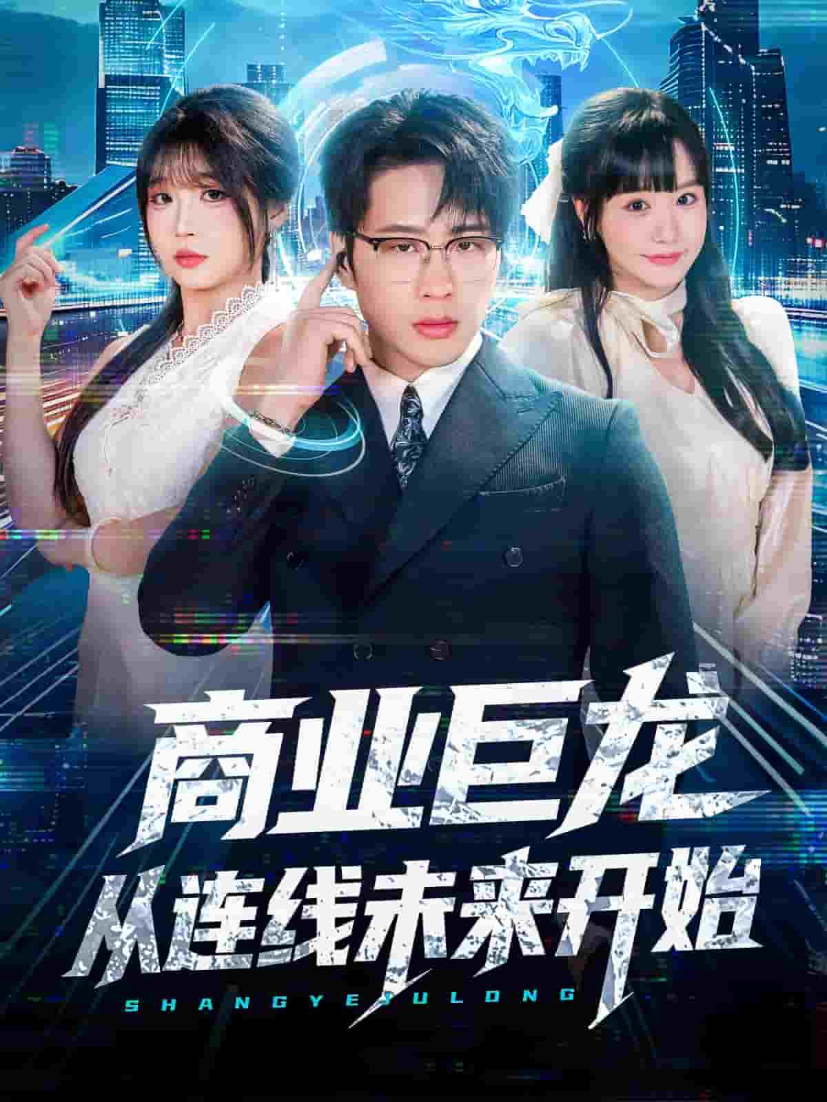 商业巨龙从连线未来开始 高清封面