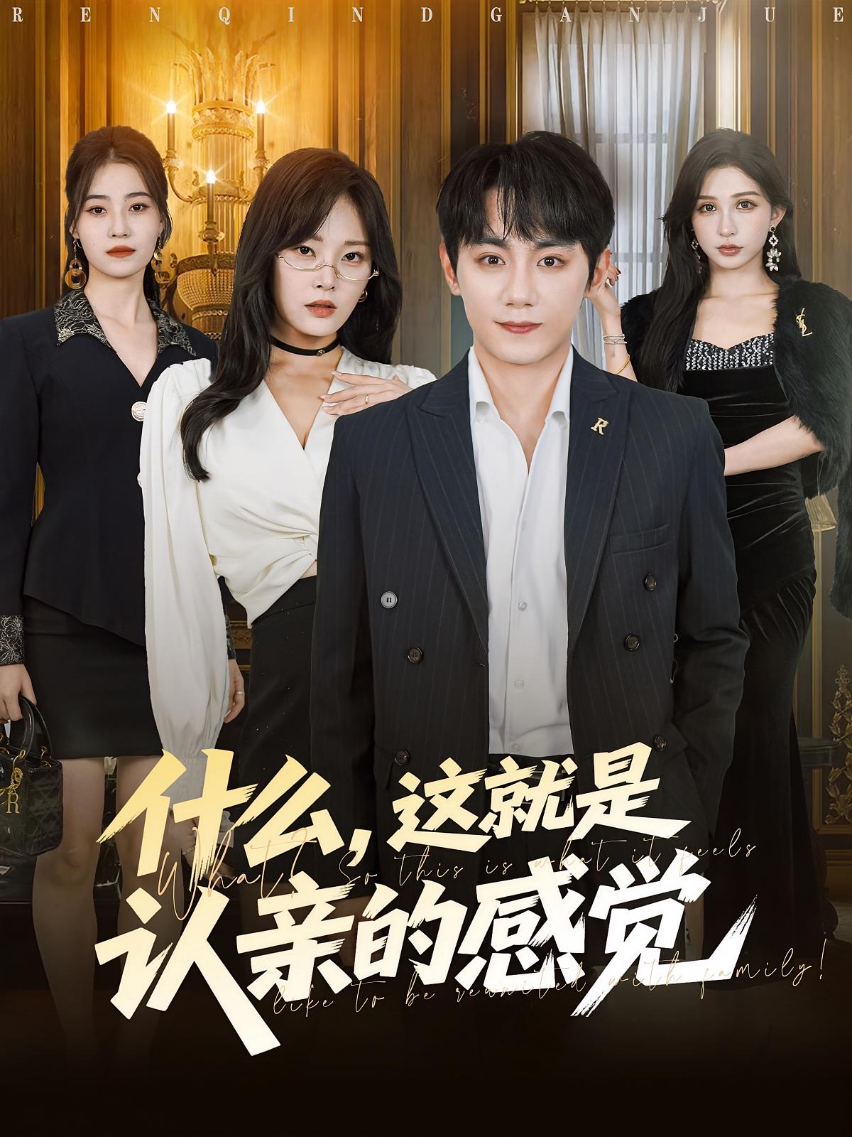 什么，这就是认亲的感觉 高清封面