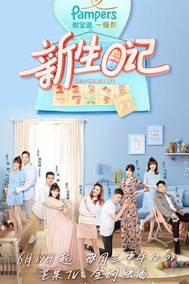 新生日记第一季 封面