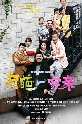 奇葩一家亲 封面