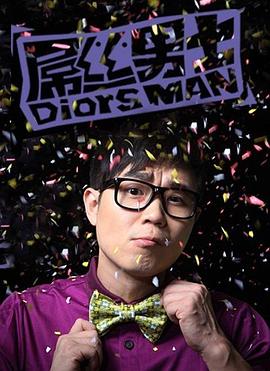 屌丝男士第一季 高清封面