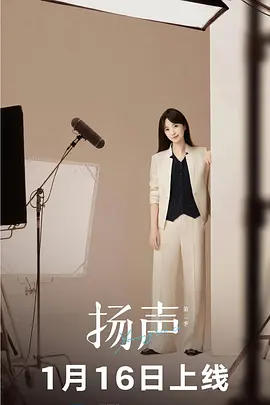 扬声第2季 封面