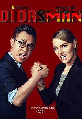 屌丝男士第四季 高清封面