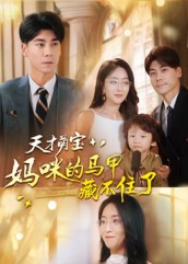 天才萌宝：妈咪的马甲藏不住了 高清封面