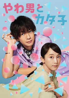 软男与铁妹子 封面