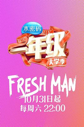 一年级·大学季 封面