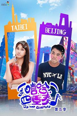 嘻哈四重奏 第五季 封面