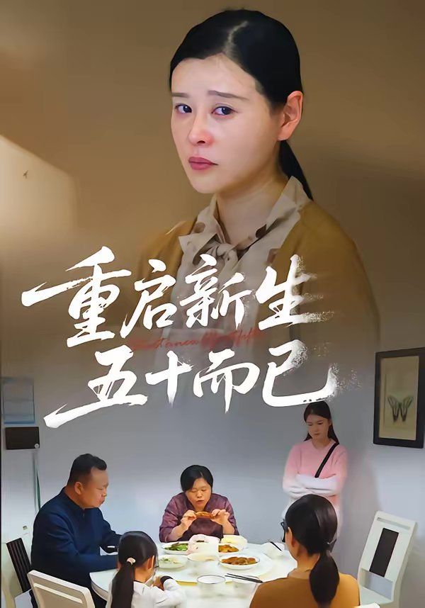 重启人生，五十而已（五十岁重启人生） 高清封面