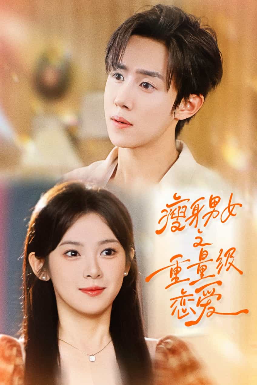 瘦身男女之重量级恋爱 高清封面