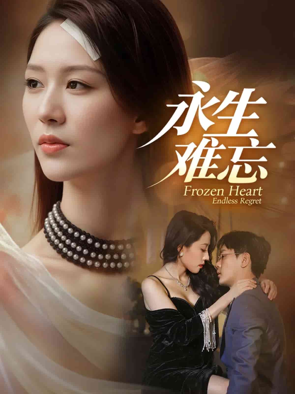 永生难忘 高清封面