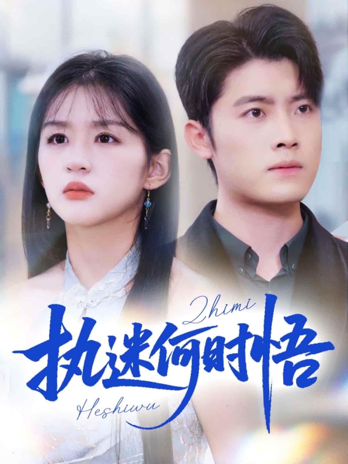 执迷何时悟 封面