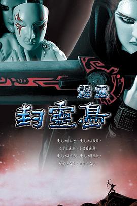 霹雳封灵岛 封面