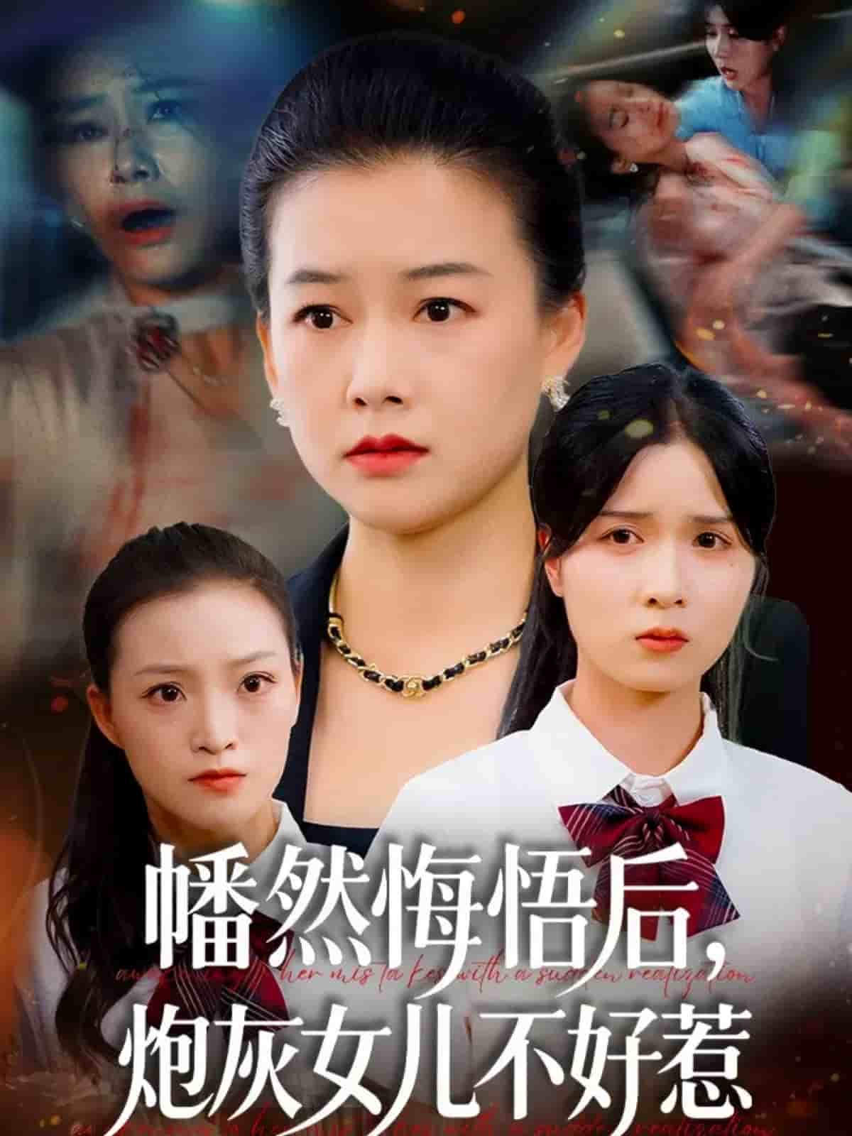 幡然悔悟后，炮灰女儿不好 高清封面