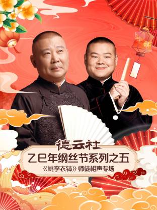 德云社乙巳年纲丝节系列之五《桃李衣钵》师徒相声专场 封面