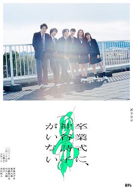 神谷诗子没有参加毕业典礼 封面