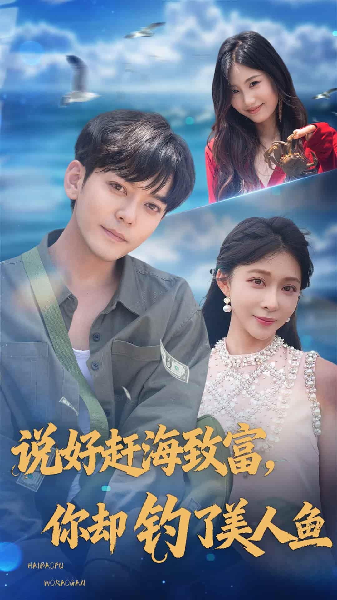 说好赶海致富你却钓了美人鱼 高清封面