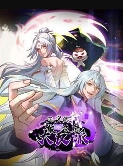 正义的我被系统逼成大反派动态漫 高清封面