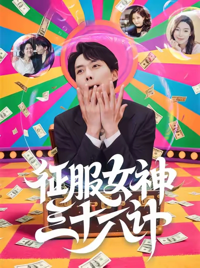 征服女神三十六计 封面