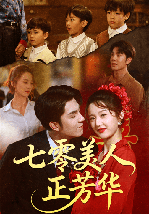 七零美人正芳华 高清封面