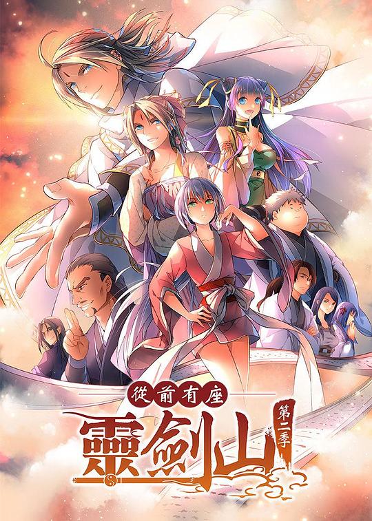 从前有座灵剑山2日语版 高清封面