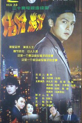 危险游戏1999 封面