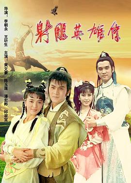 射雕英雄传1988 封面