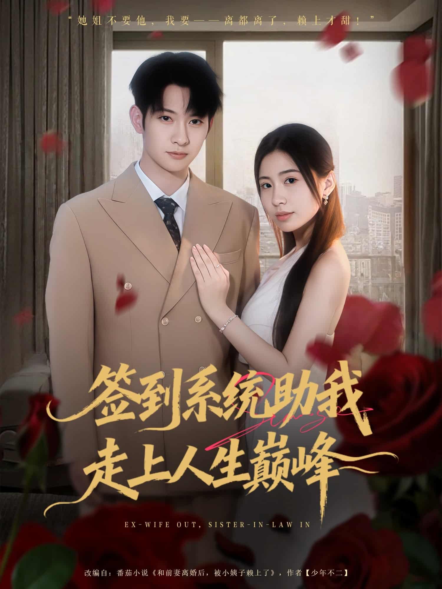 签到系统助我走上人生巅峰 高清封面