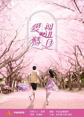 爱情闯进门 封面