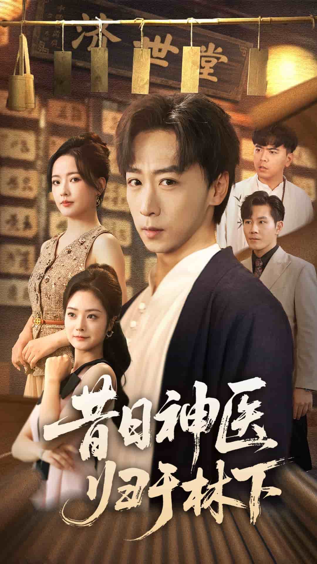 昔日神医归于林下 封面