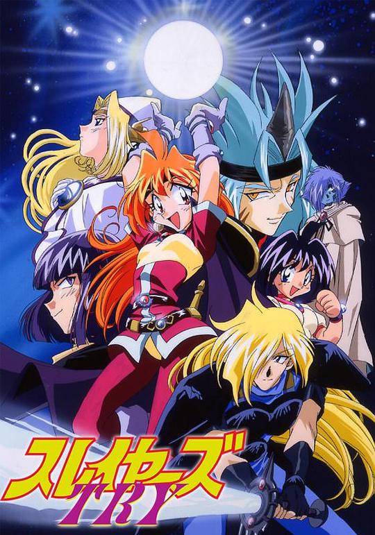 秀逗魔导士TRY 高清封面