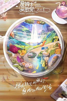 詹姆士的厨房·旅行季 高清封面