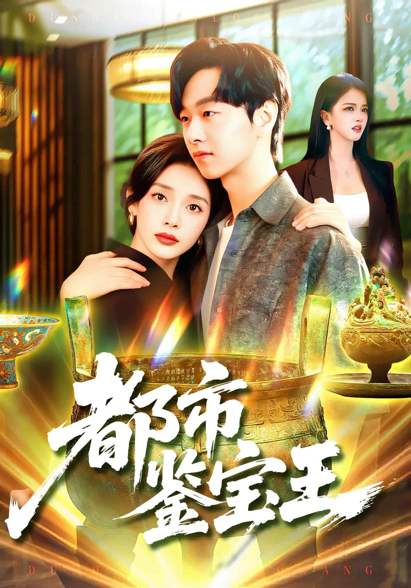 都市鉴宝王 高清封面