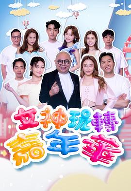 女神玩转嘉年华 封面