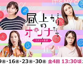 上午的女人们 我的选择 高清封面