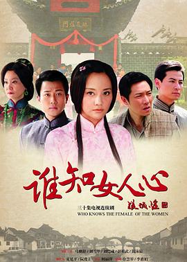谁知女人心 高清封面