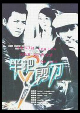 半把剪刀 封面