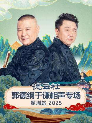 德云社郭德纲于谦相声专场深圳站2025 封面