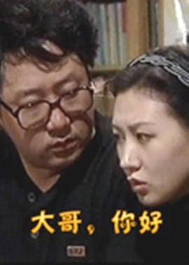 大哥，你好 封面