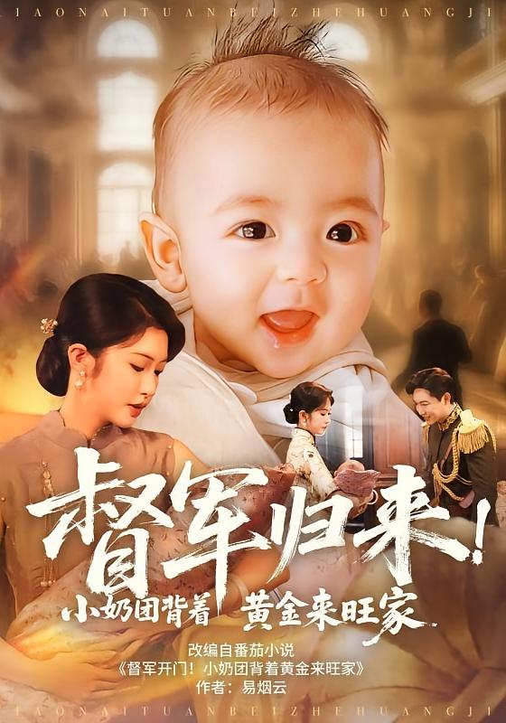 督军归来小奶团背着黄金来旺家 封面