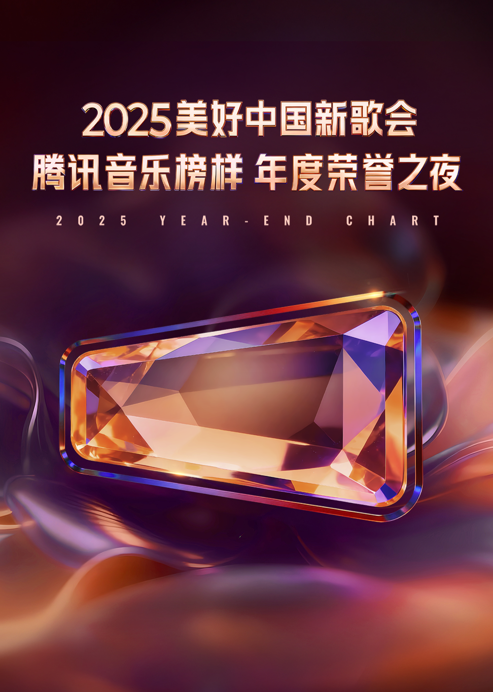 2025美好中国新歌会·腾讯音乐榜样年度荣誉之夜 高清封面