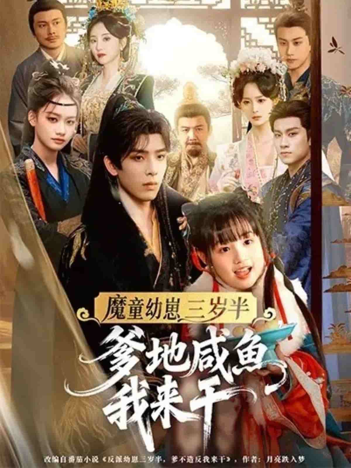 魔童幼崽三岁半，爹地咸鱼我来干 高清封面