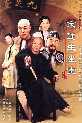 宋莲生坐堂 封面