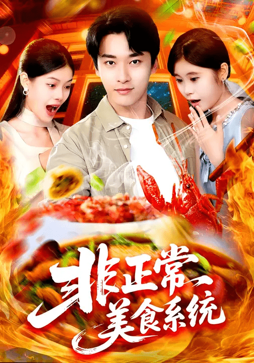 非正常美食系统 高清封面