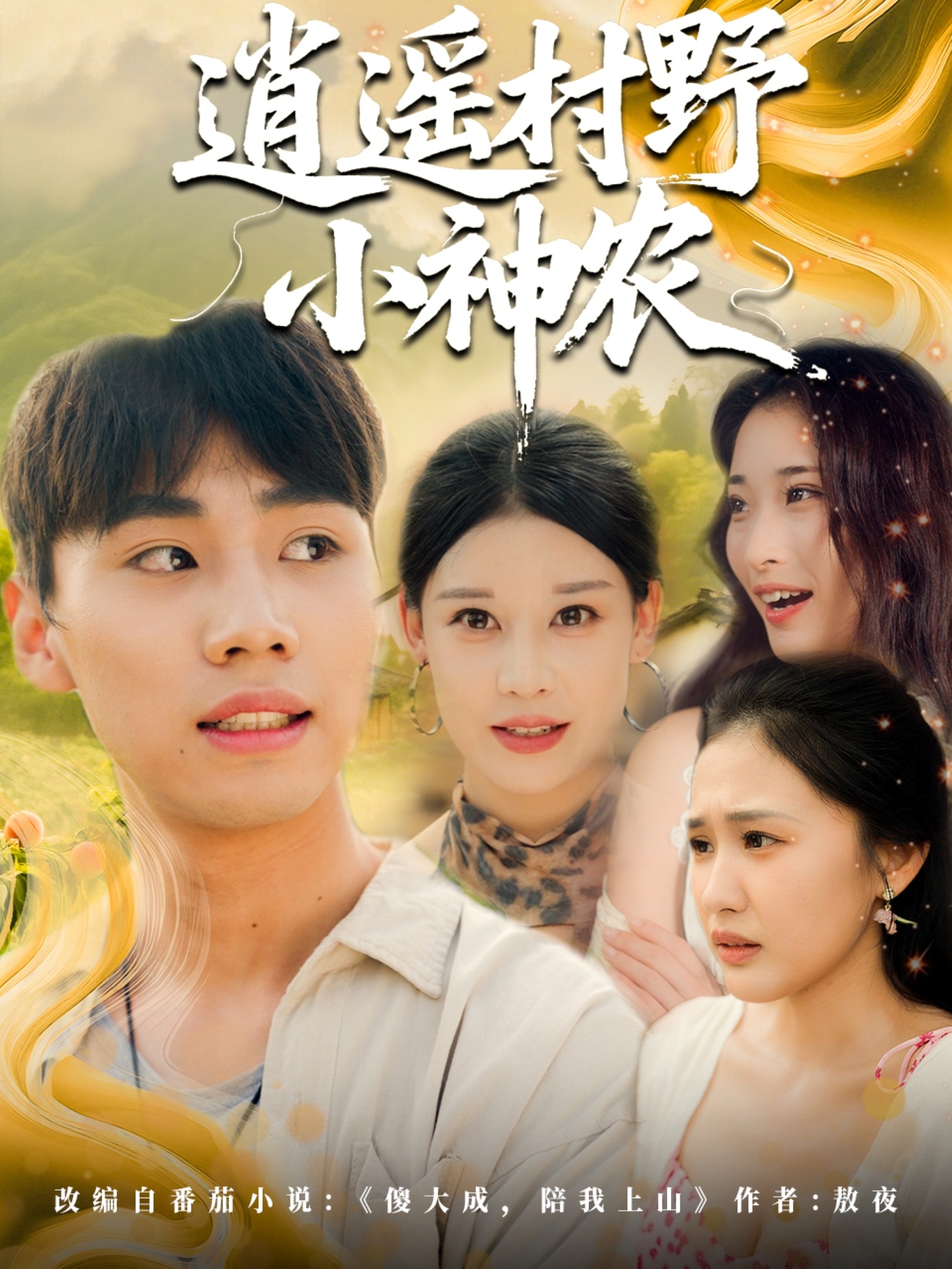 逍遥村野小神农 高清封面